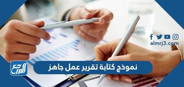 نموذج كتابة تقرير عمل 2026 جاهز