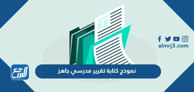 نموذج كتابة تقرير مدرسي جاهز
