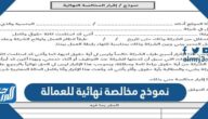 نموذج مخالصة نهائية للعمالة