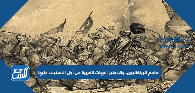 هاجم البرتغاليون، والإنجليز الجهات الغربية من أجل الاستيلاء عليها