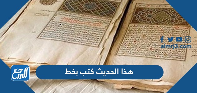 هذا الحديث كتب بخط