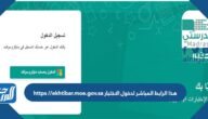 هذا الرابط المباشر الاختبار لدخول //ekhtibar.moe.gov.sa https دخول timeline-beta.tribapps.com