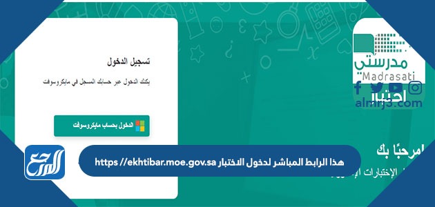 هذا الرابط المباشر لدخول الاختبار https //ekhtibar.moe.gov.sa