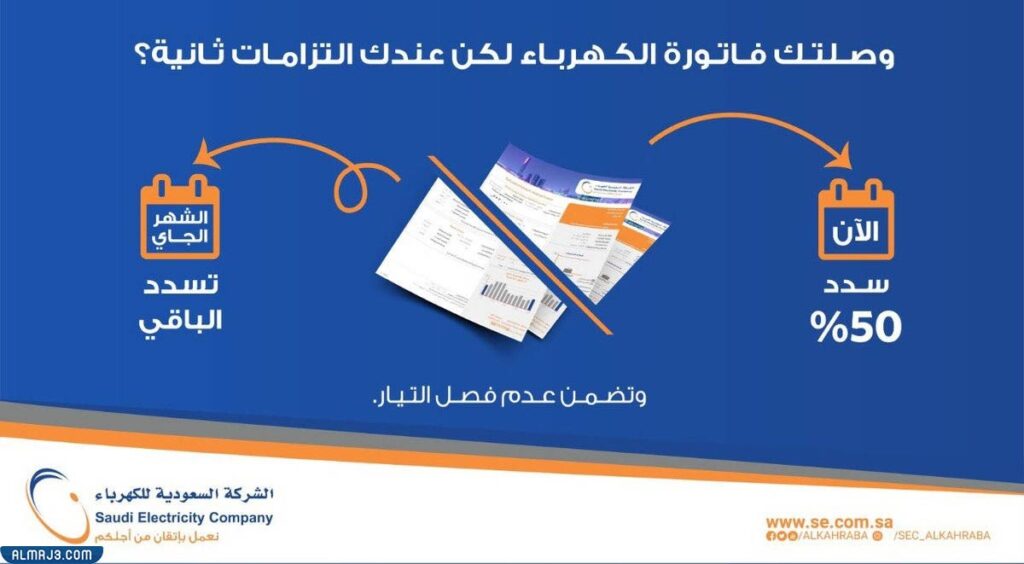 هل أستطيع تسديد جزء من فاتورة الكهرباء