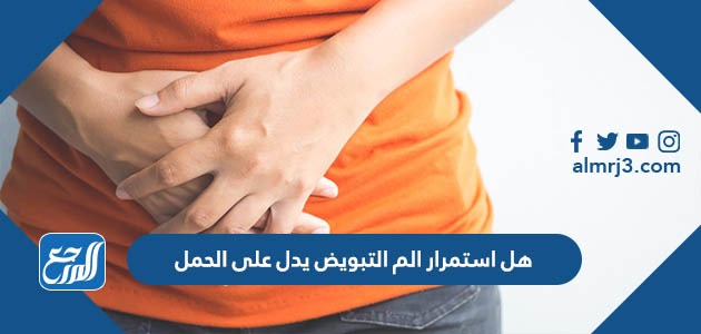 هل استمرار الم التبويض يدل على الحمل