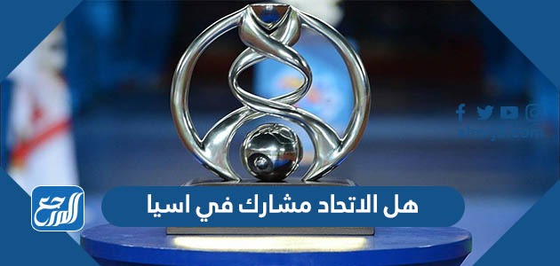 هل الاتحاد مشارك في اسيا