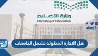 هل الاجازة المطولة تشمل الجامعات