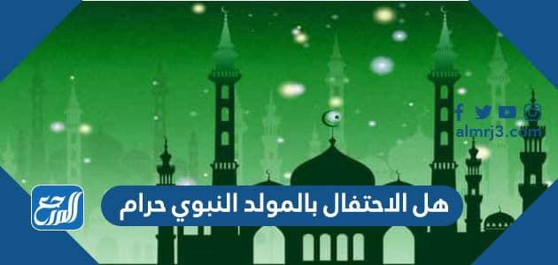 هل الاحتفال بالمولد النبوي حرام