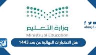 هل الاختبارات النهائية عن بعد 1443