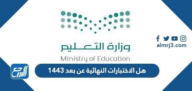 بعد 1443 الاختبارات النهائية عن هل ستكون