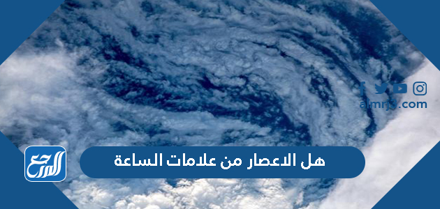 هل الاعصار من علامات الساعة