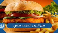 هل البرجر المجمد صحي