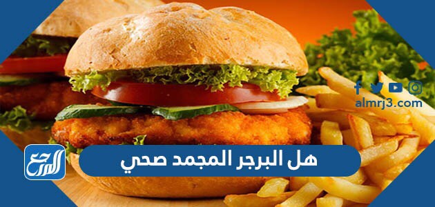 هل البرجر المجمد صحي