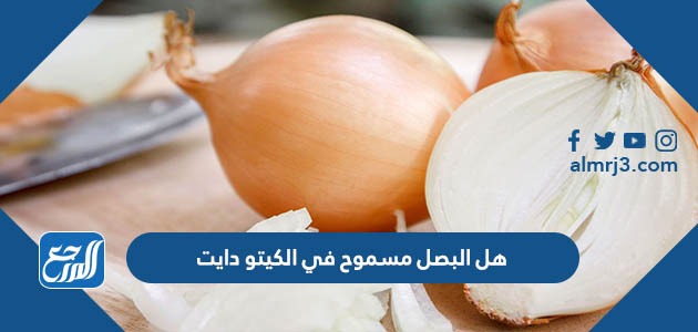 هل البصل مسموح في الكيتو دايت