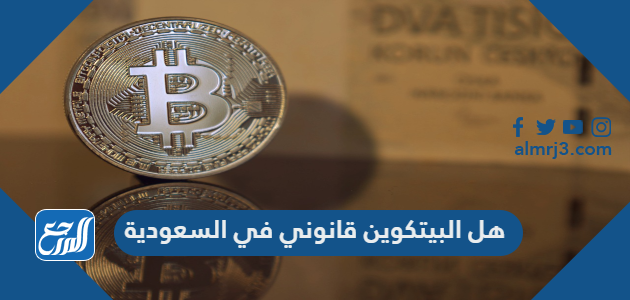 هل البيتكوين قانوني في السعودية