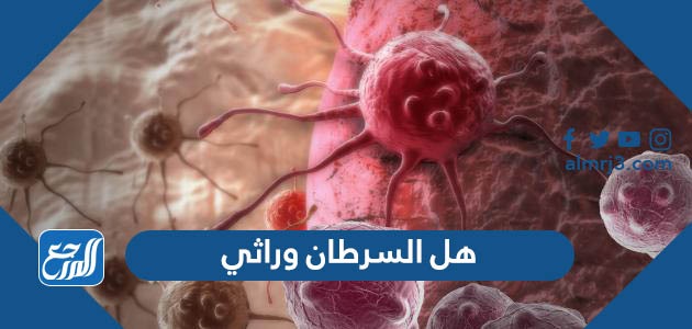 هل السرطان وراثي