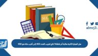 هل العبارة الآتية صائبة أم خاطئة؟ ناتج تقريب العدد ٤٥٣ إلى أقرب مئة هو ٤٥٠