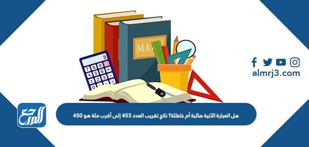 هل العباره التالية صائبه ام خاطئه