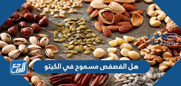 هل الفصفص مسموح في الكيتو