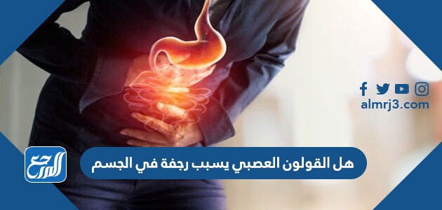 هل القولون العصبي يسبب رجفة في الجسم