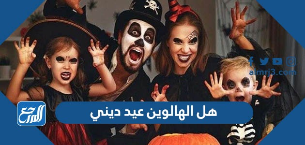 هل الهالوين عيد ديني