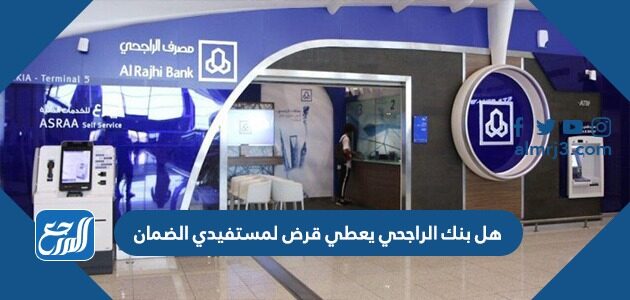 هل بنك الراجحي يعطي قرض لمستفيدي الضمان