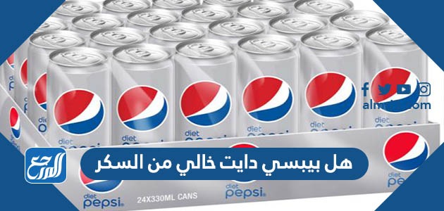 هل بيبسي دايت خالي من السكر