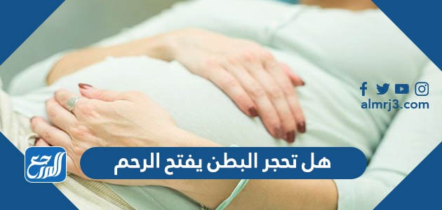 هل تحجر البطن يفتح الرحم