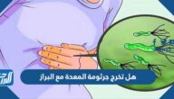 هل تخرج جرثومة المعدة مع البراز