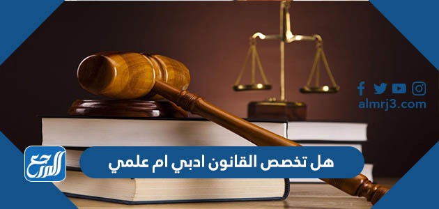 هل تخصص القانون ادبي ام علمي