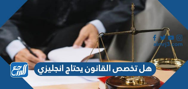 هل تخصص القانون يحتاج انجليزي