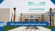 هل تم تأجيل الدوام الحضوري للابتدائي ١٤٤٣
