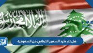 هل تم طرد السفير اللبناني من السعودية