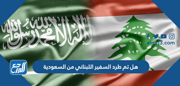 هل تم طرد السفير اللبناني من السعودية