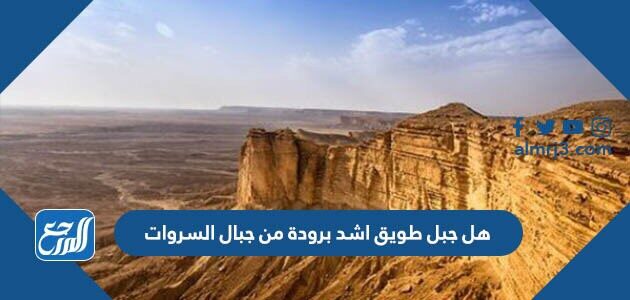 هل جبل طويق اشد برودة من جبال السروات