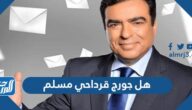 هل جورج قرداحي مسلم