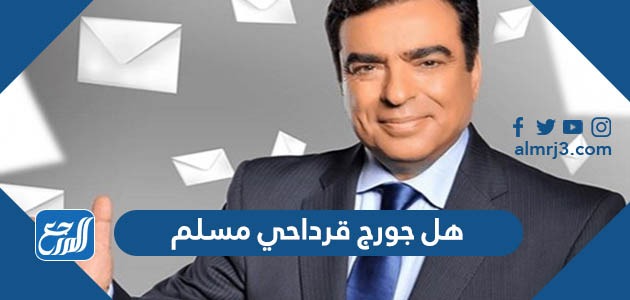 هل جورج قرداحي مسلم