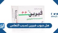 هل حبوب فيرين تسبب النعاس