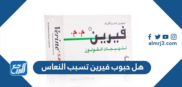 هل حبوب فيرين تسبب النعاس   