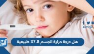 هل درجة حرارة الجسم 37.8 طبيعية