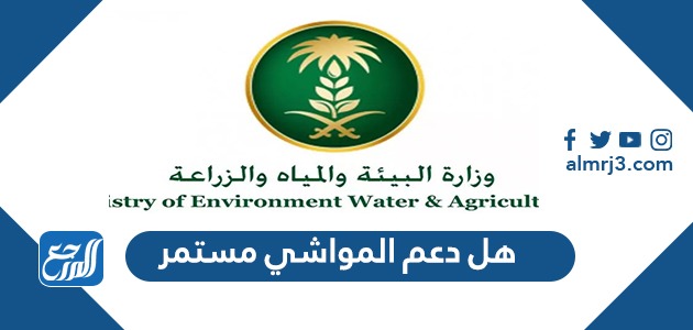 هل دعم المواشي مستمر