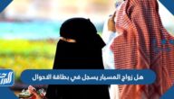 هل زواج المسيار يسجل في بطاقة الاحوال أو ابشر أو المحكمة