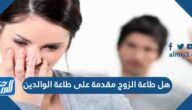 هل طاعة الزوج مقدمة على طاعة الوالدين
