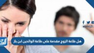 هل طاعة الزوج مقدمة على طاعة الوالدين ابن باز