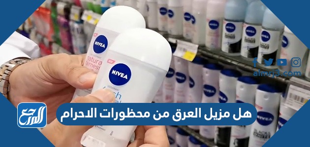 هل مزيل العرق من محظورات الاحرام