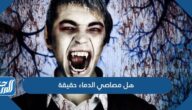 هل مصاصي الدماء حقيقة