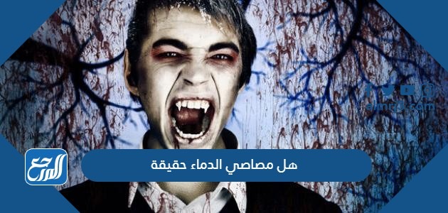 هل مصاصي الدماء حقيقة