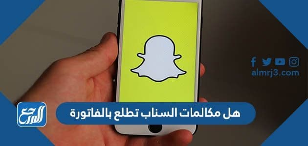 هل مكالمات السناب تطلع بالفاتورة