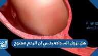 هل نزول السداده يعني ان الرحم مفتوح