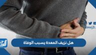 هل نزيف المعدة يسبب الوفاة